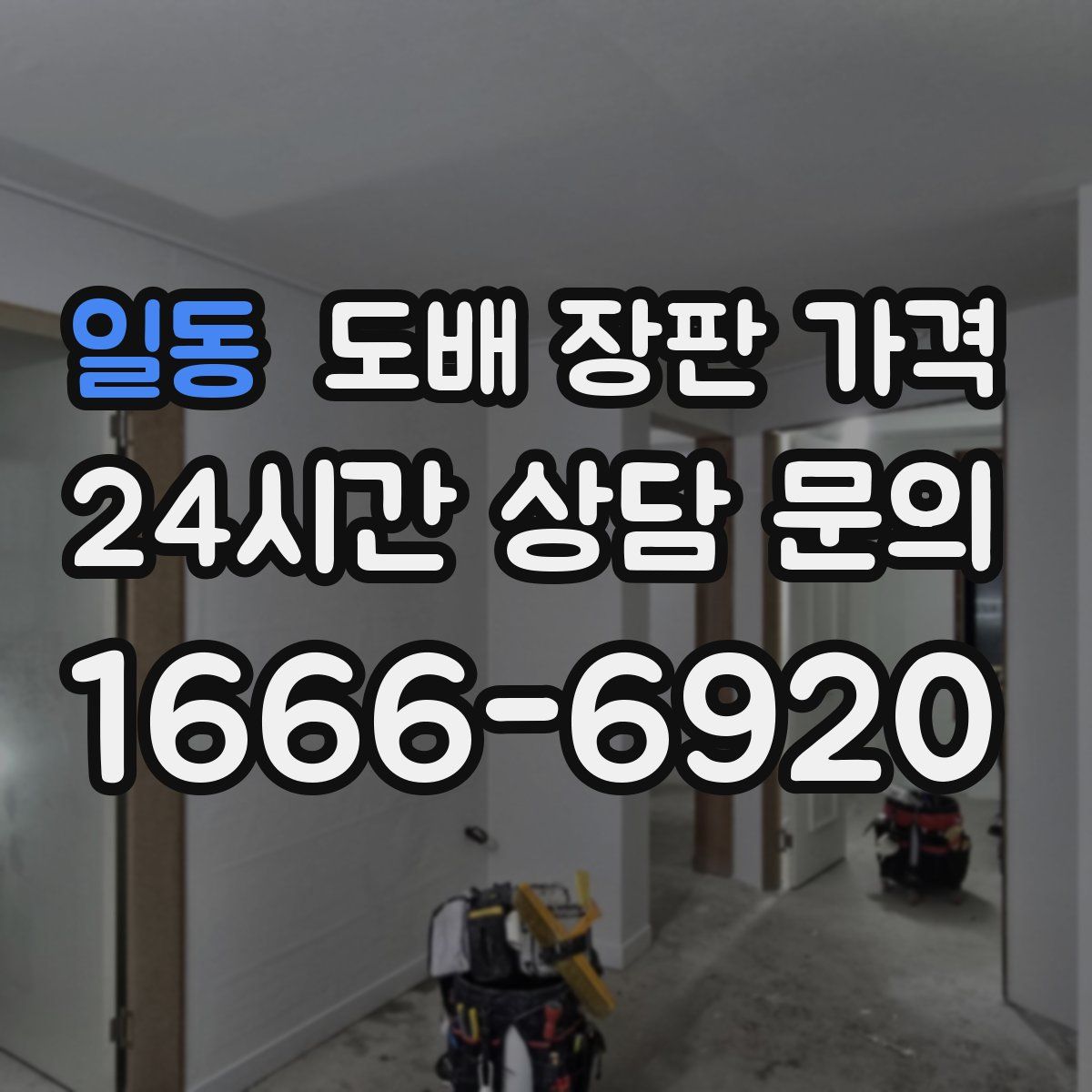 일동 도배 장판 가격