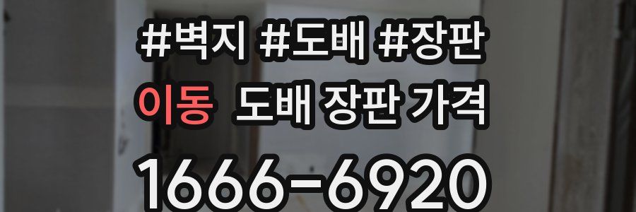 이동 도배 장판 가격