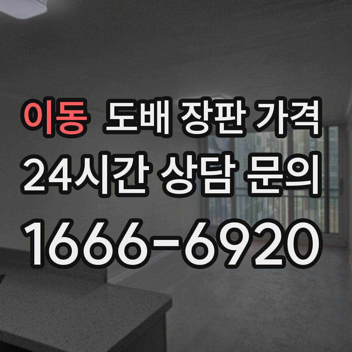 이동 도배 장판 가격