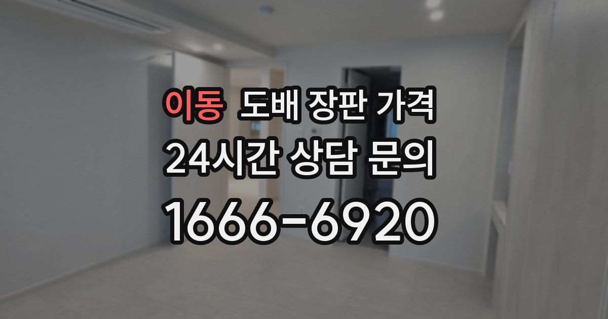 이동 도배 장판 가격