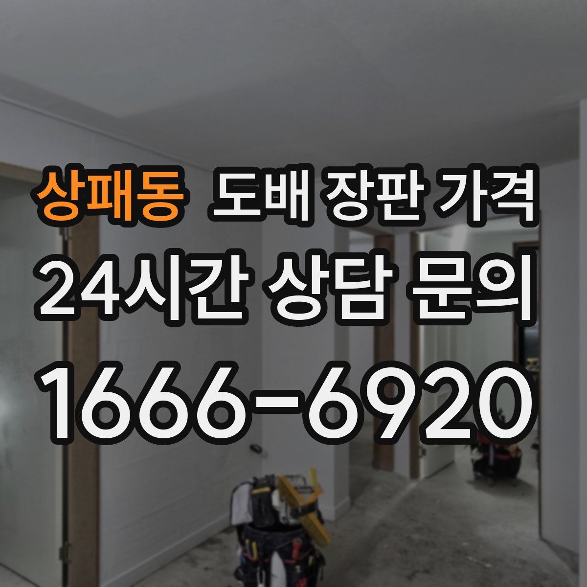 상패동 도배 장판 가격