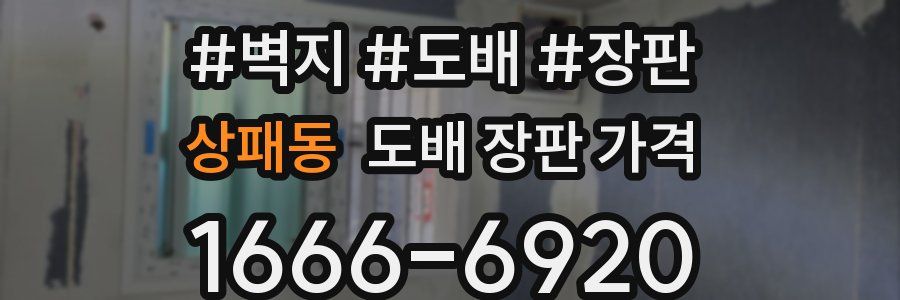 상패동 도배 장판 가격