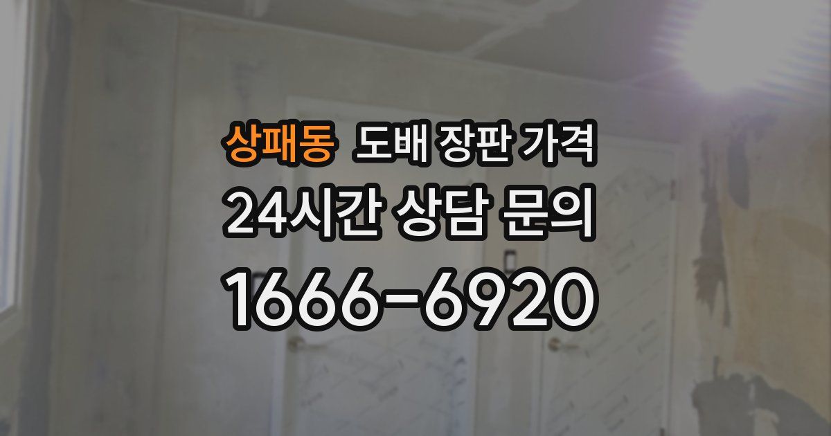 상패동 도배 장판 가격