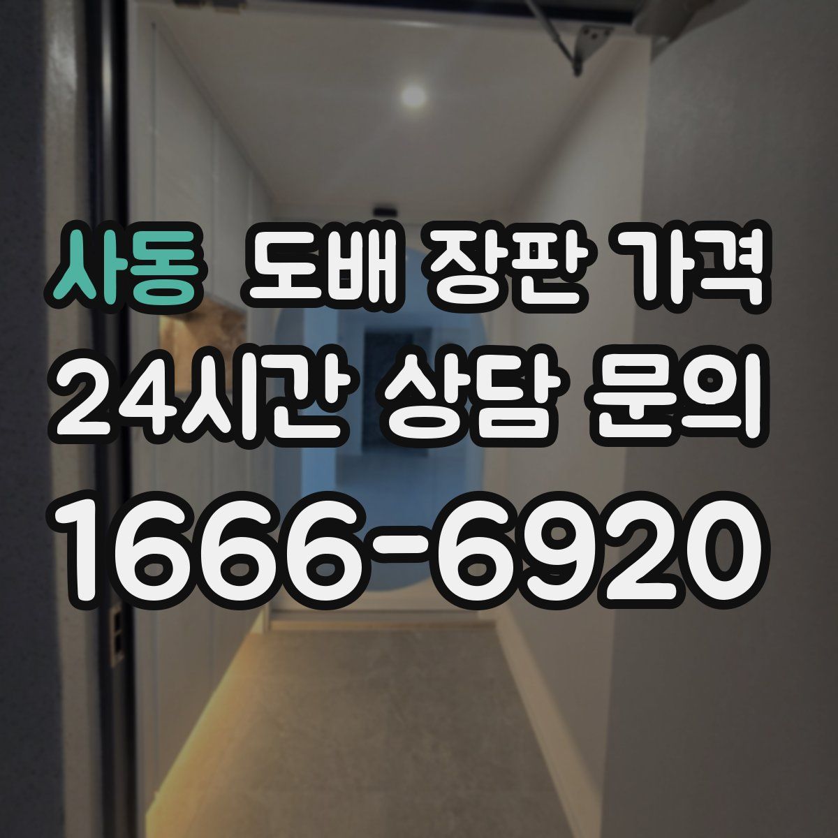 사동 도배 장판 가격