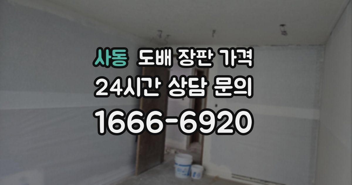 사동 도배 장판 가격