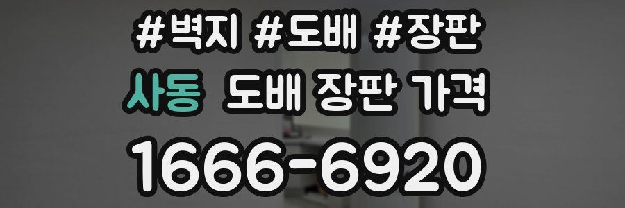 사동 도배 장판 가격