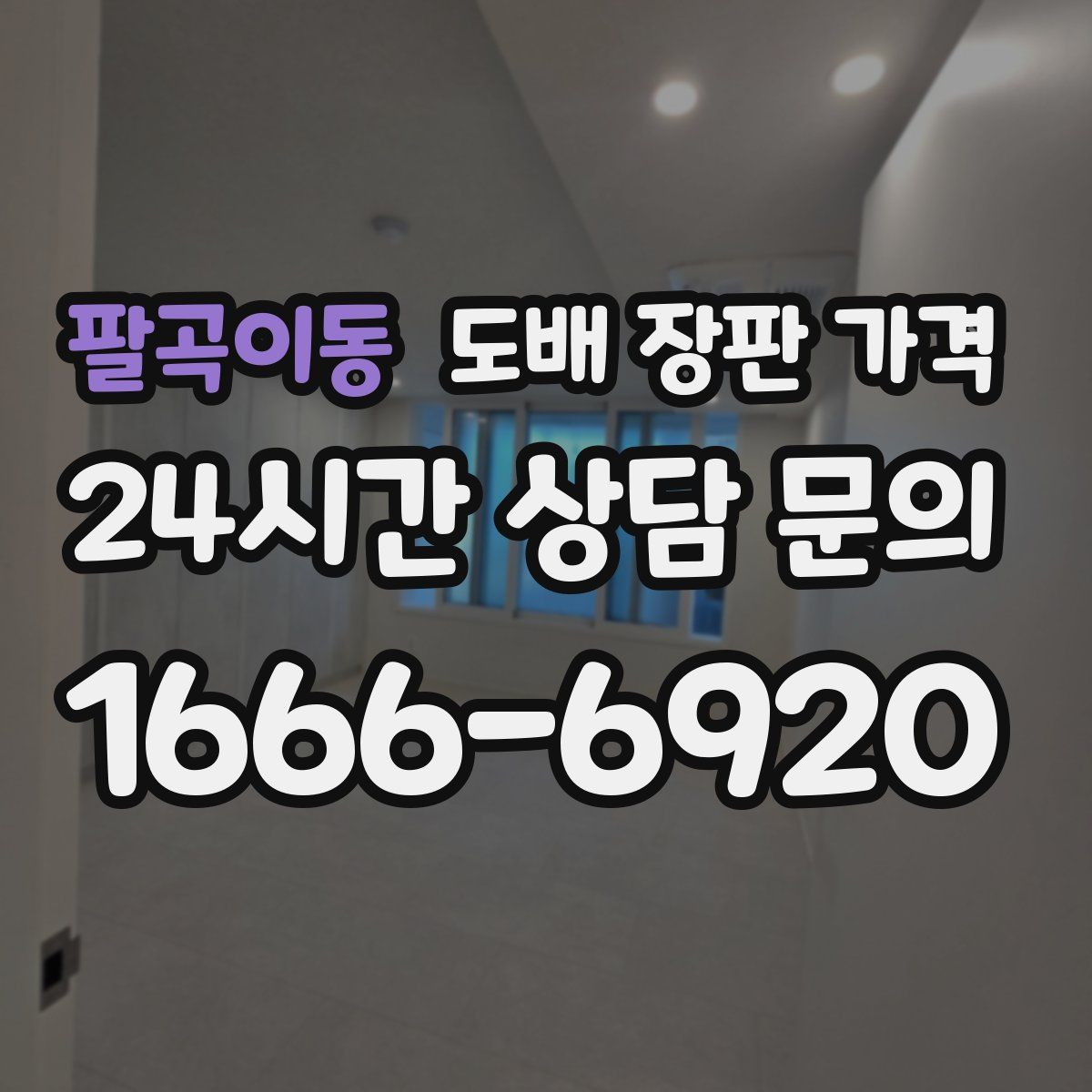 팔곡이동 도배 장판 가격