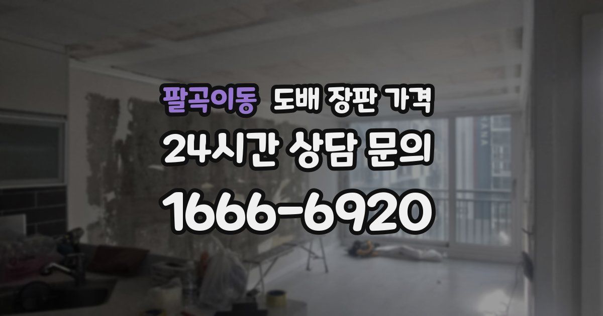 팔곡이동 도배 장판 가격