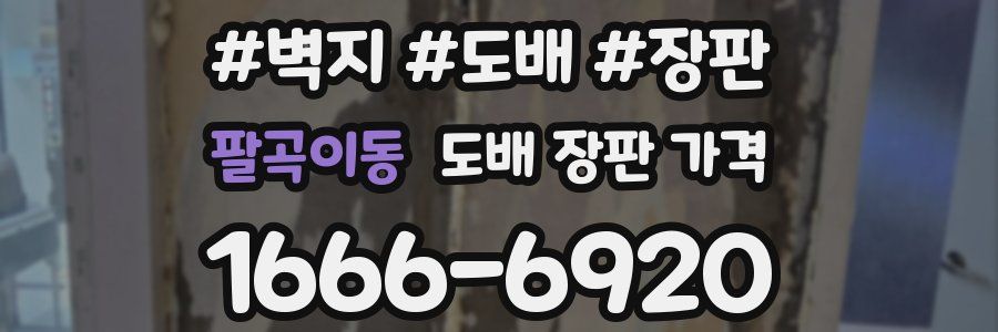 팔곡이동 도배 장판 가격