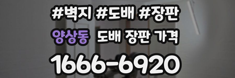 양상동 도배 장판 가격