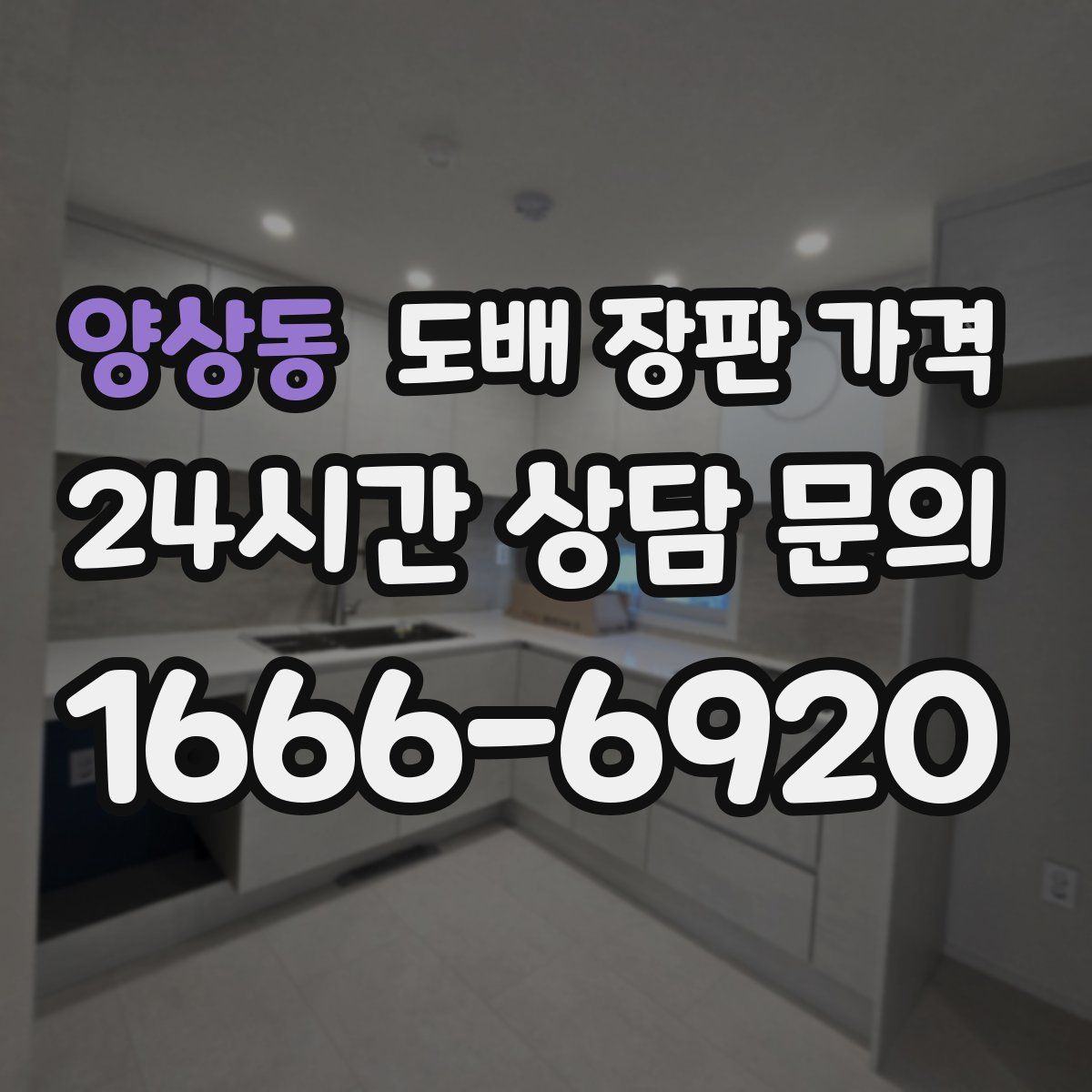 양상동 도배 장판 가격
