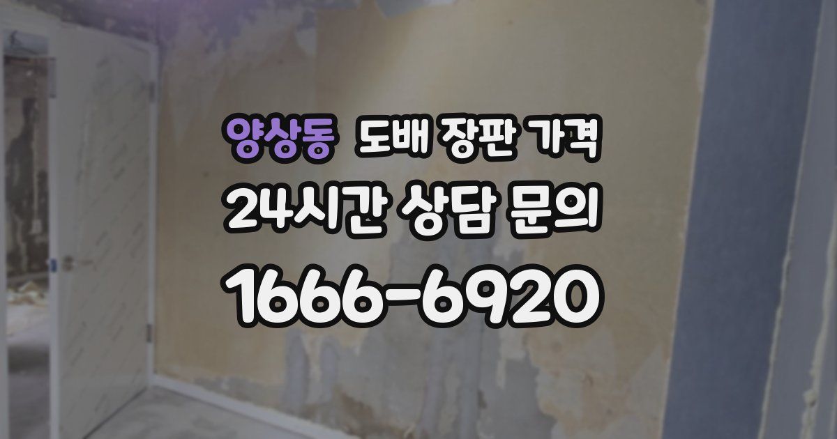 양상동 도배 장판 가격
