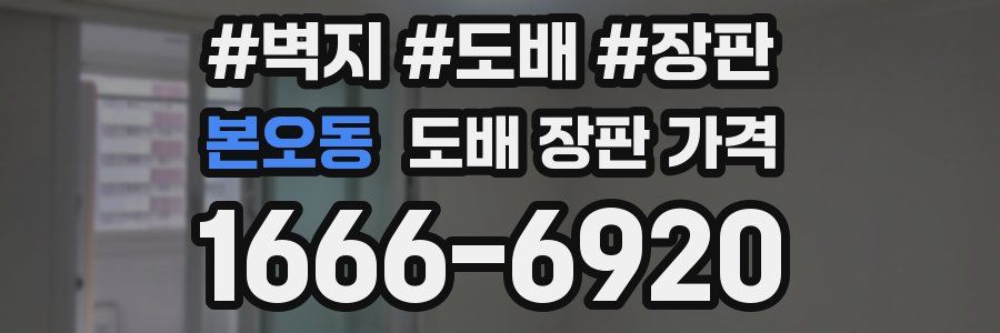본오동 도배 장판 가격