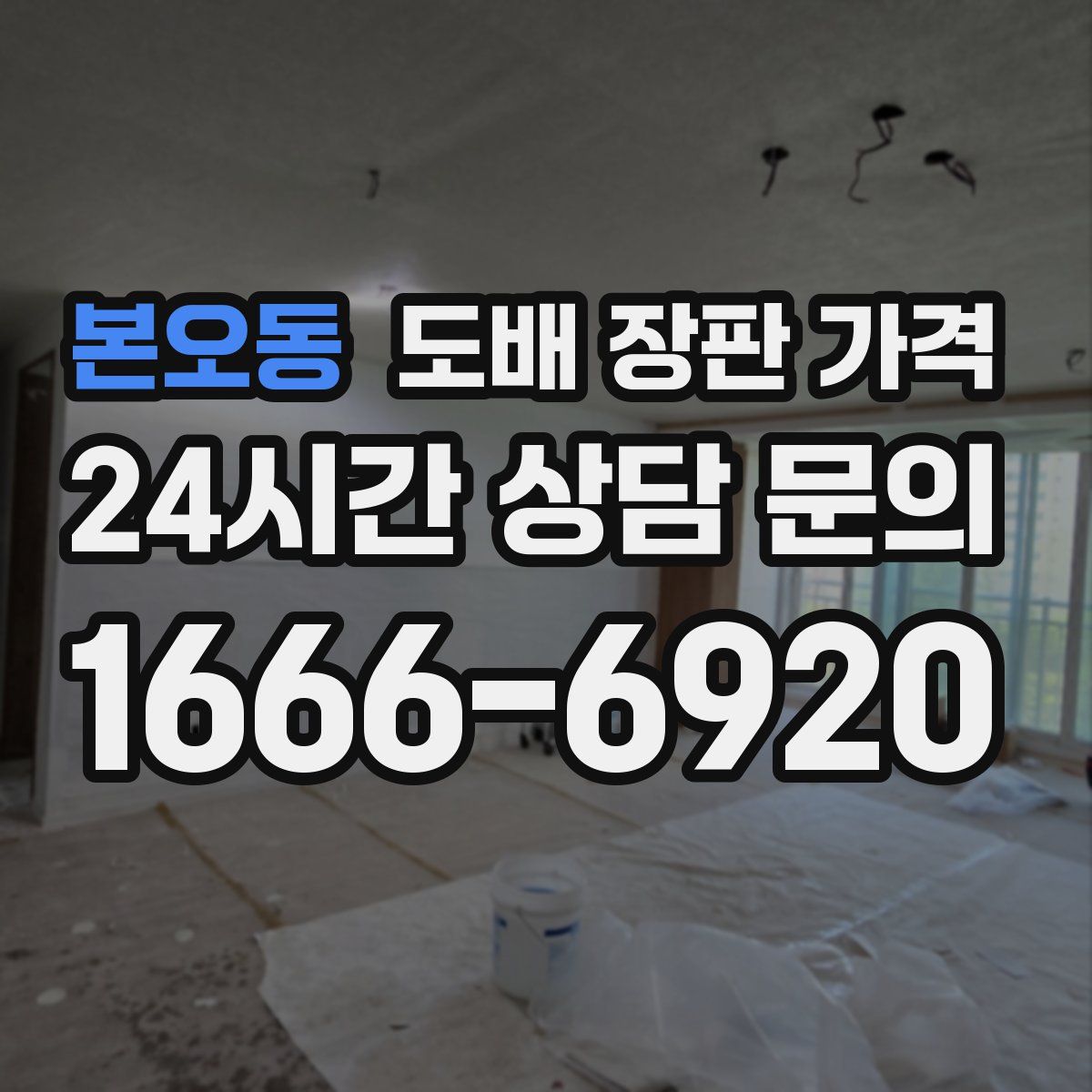본오동 도배 장판 가격