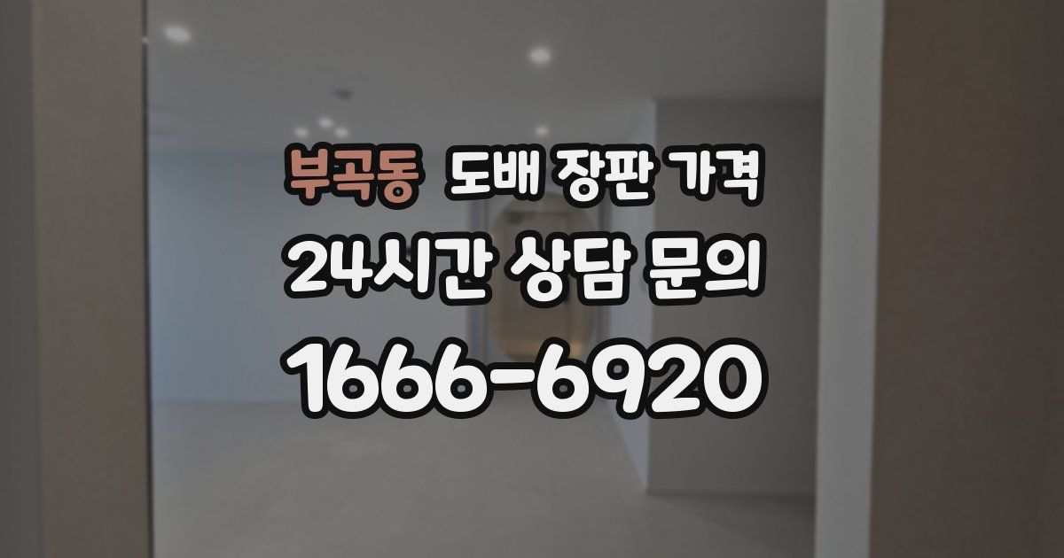 부곡동 도배 장판 가격