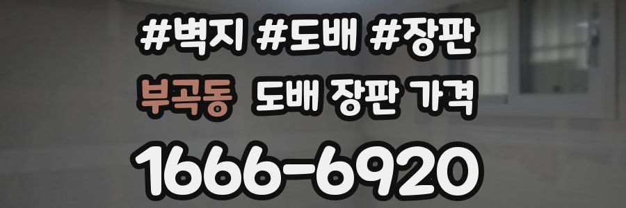 부곡동 도배 장판 가격