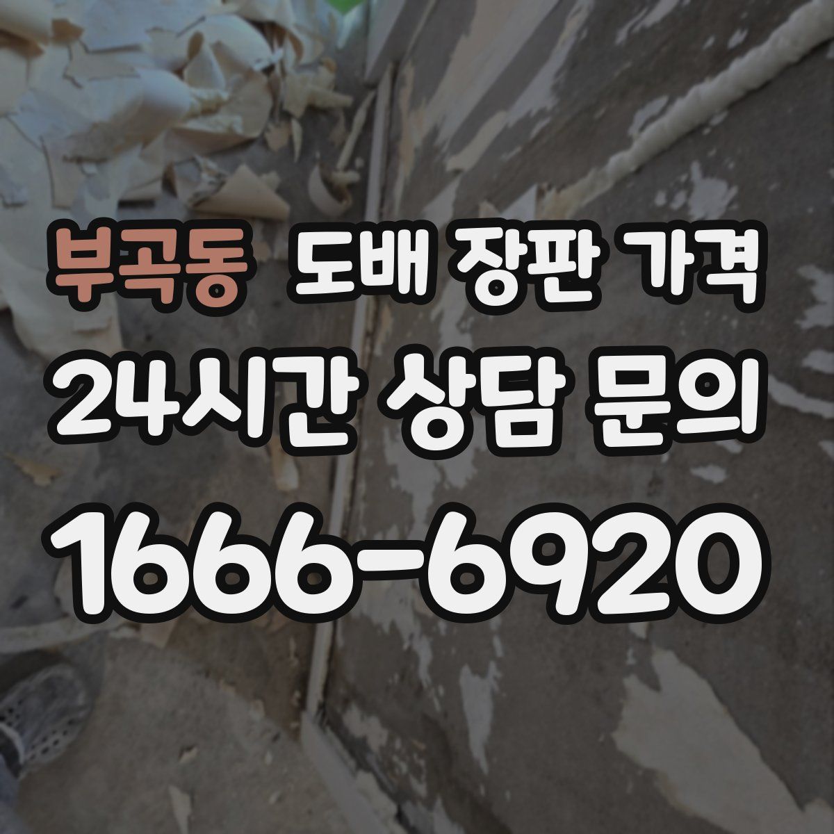 부곡동 도배 장판 가격