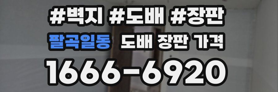 팔곡일동 도배 장판 가격