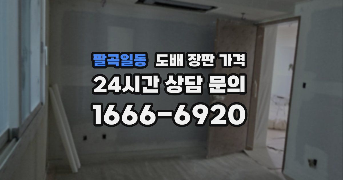 팔곡일동 도배 장판 가격