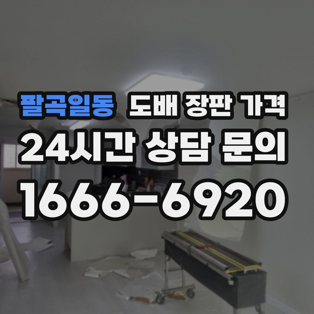 팔곡일동 도배 장판 가격