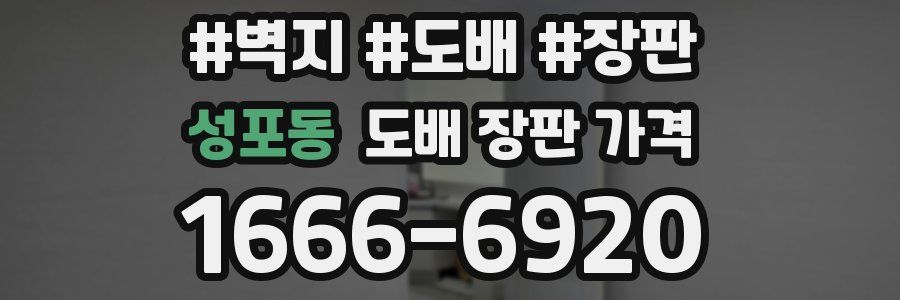 성포동 도배 장판 가격