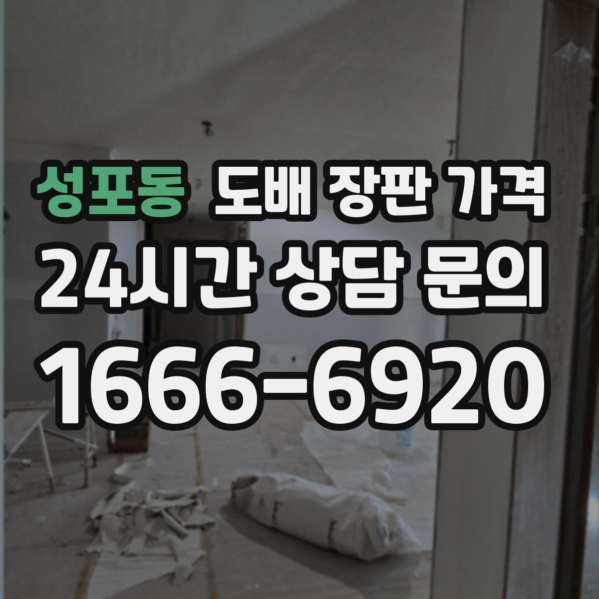 성포동 도배 장판 가격