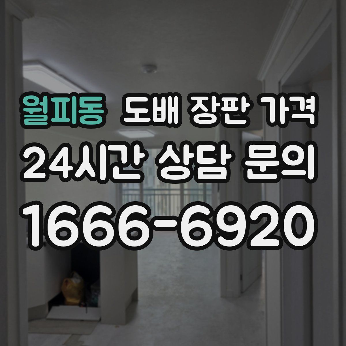 월피동 도배 장판 가격