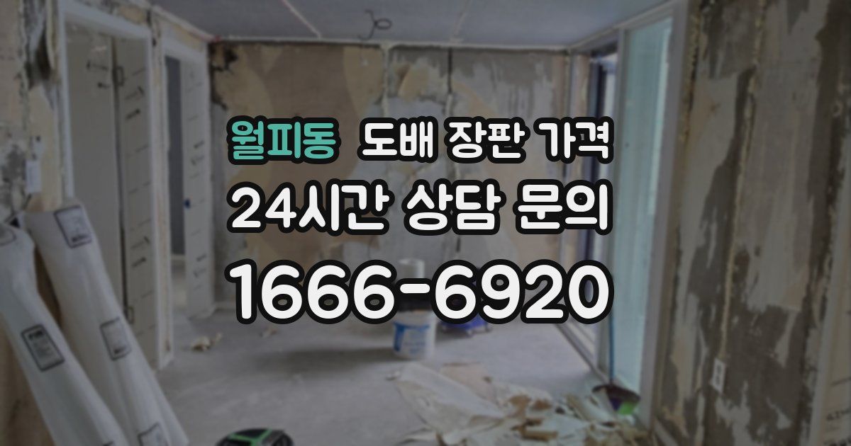 월피동 도배 장판 가격