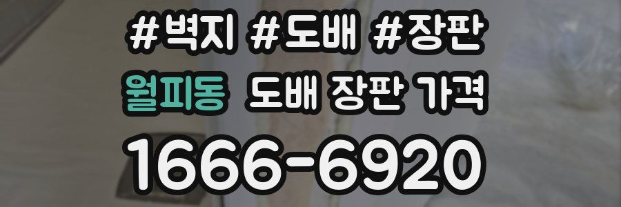 월피동 도배 장판 가격