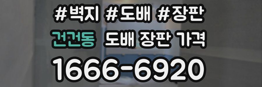 건건동 도배 장판 가격