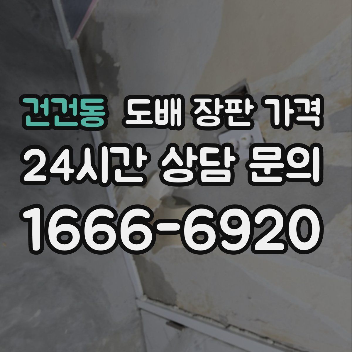 건건동 도배 장판 가격