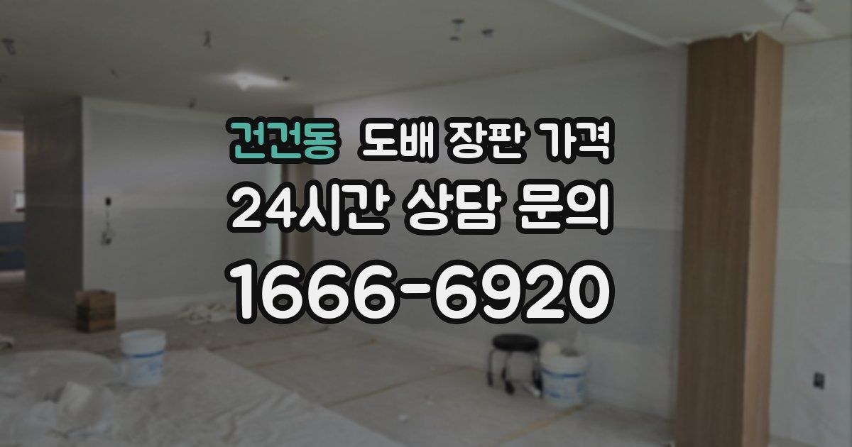건건동 도배 장판 가격