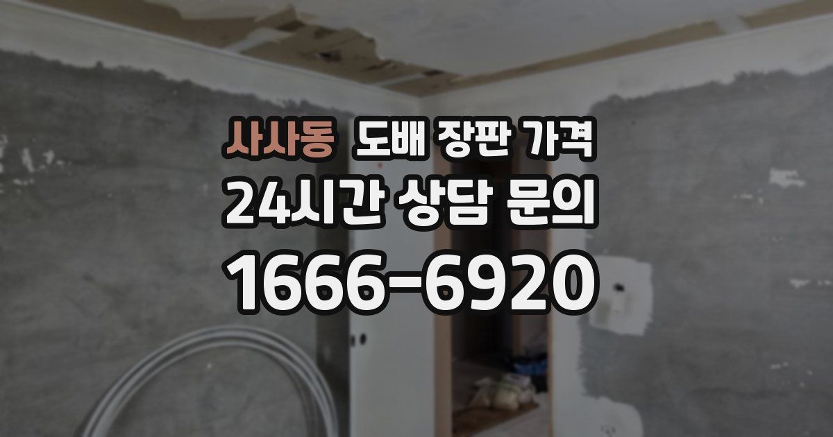 사사동 도배 장판 가격