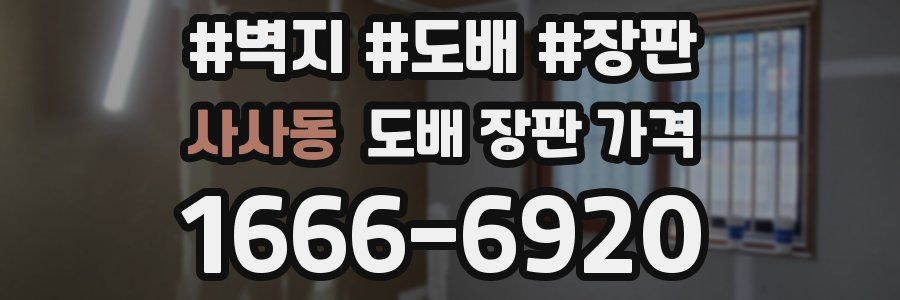 사사동 도배 장판 가격