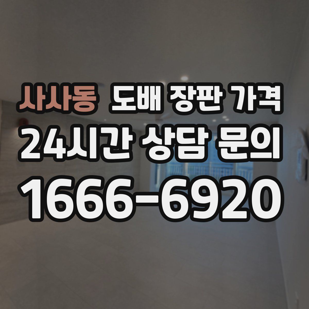 사사동 도배 장판 가격