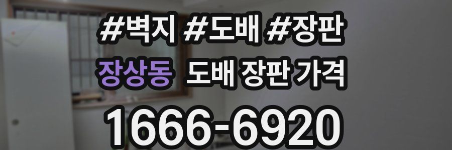 장상동 도배 장판 가격