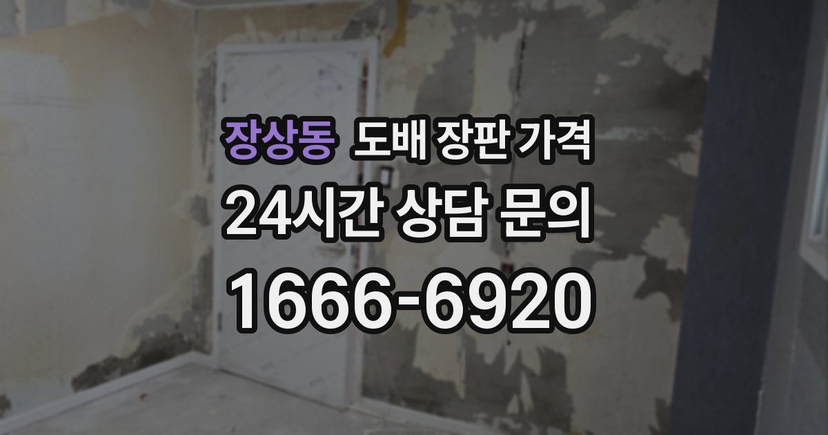 장상동 도배 장판 가격