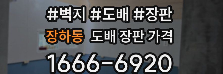 장하동 도배 장판 가격