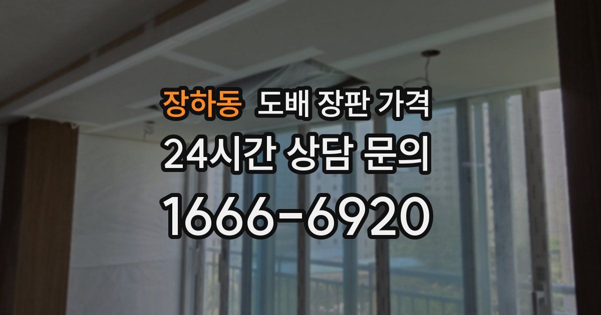 장하동 도배 장판 가격