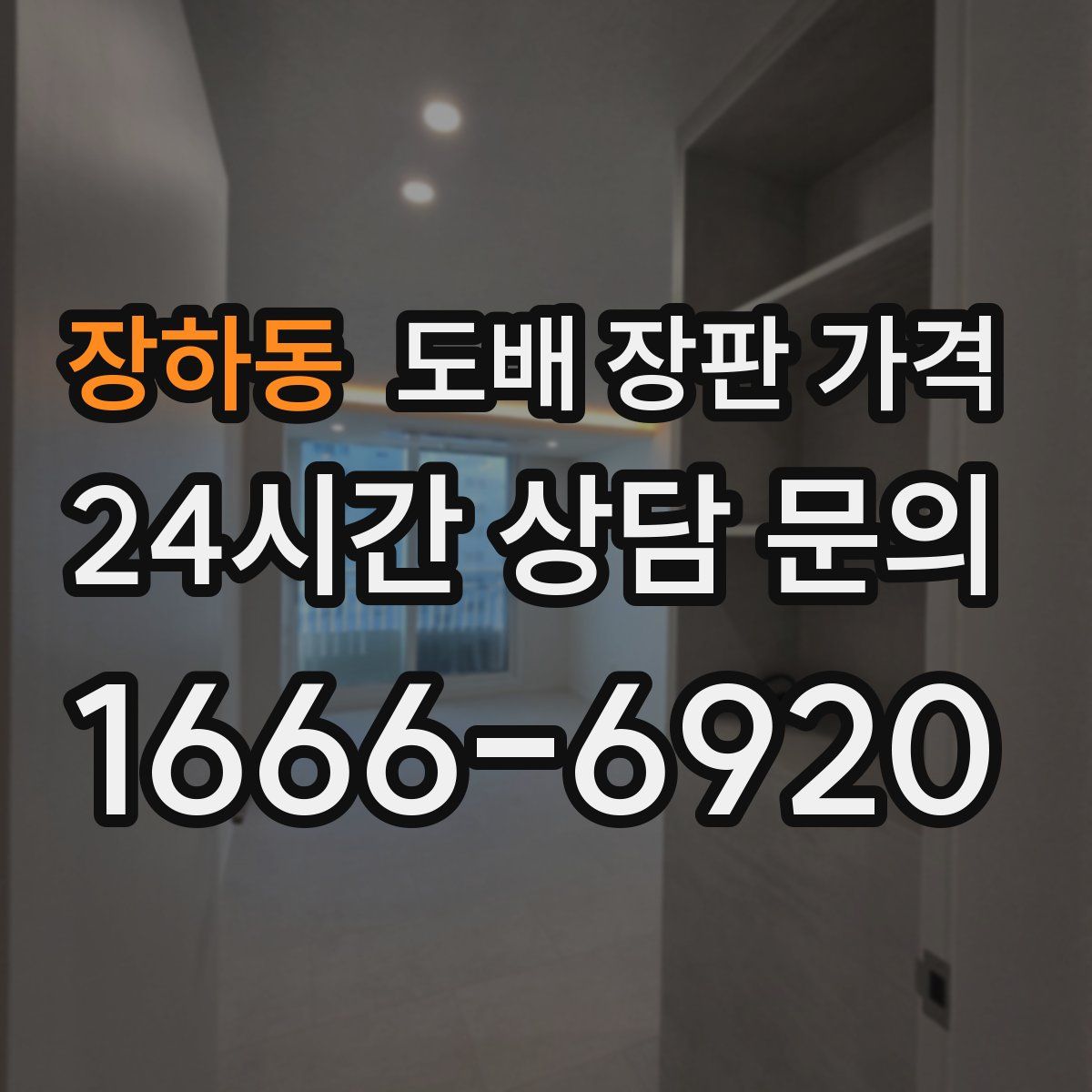 장하동 도배 장판 가격