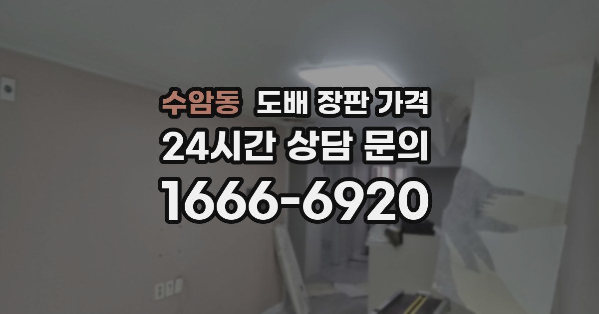 수암동 도배 장판 가격