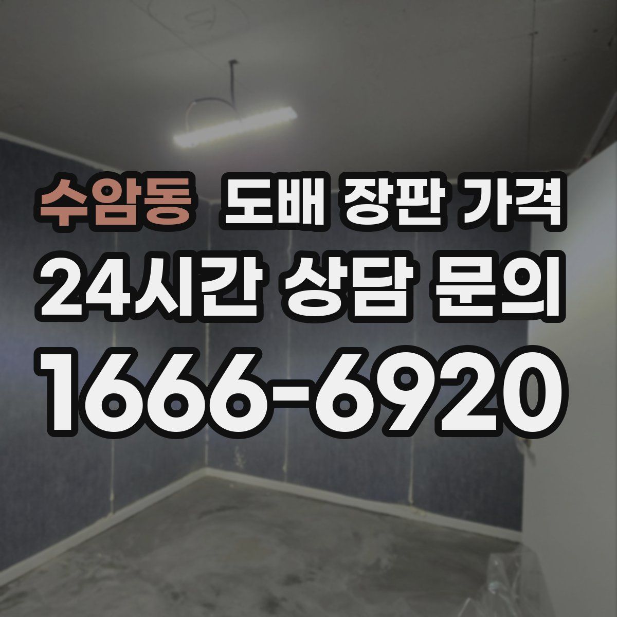수암동 도배 장판 가격