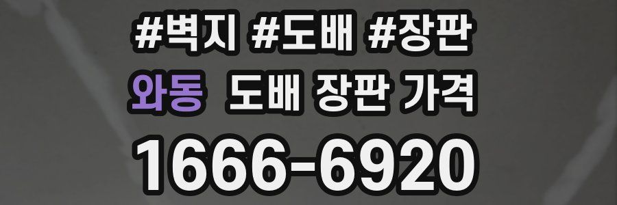 와동 도배 장판 가격