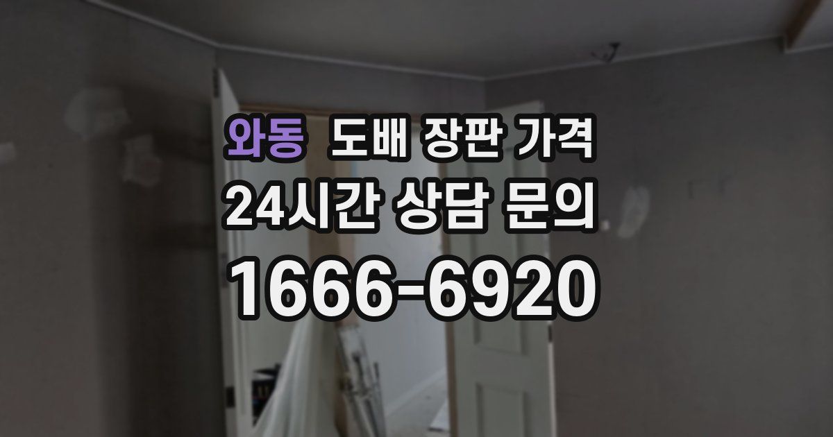 와동 도배 장판 가격