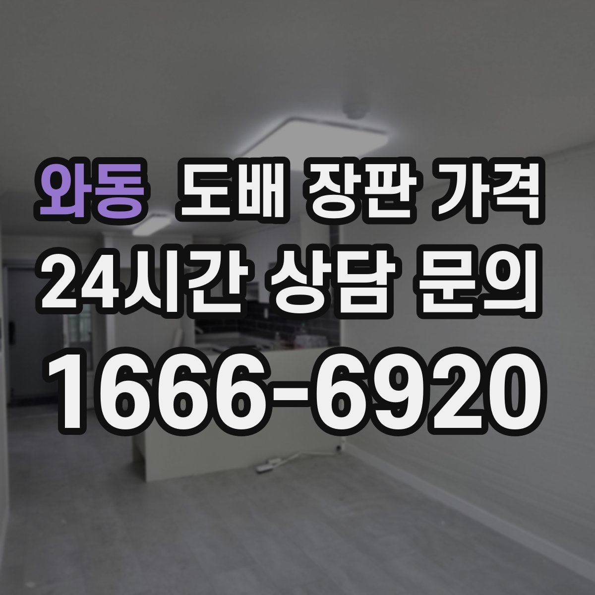 와동 도배 장판 가격