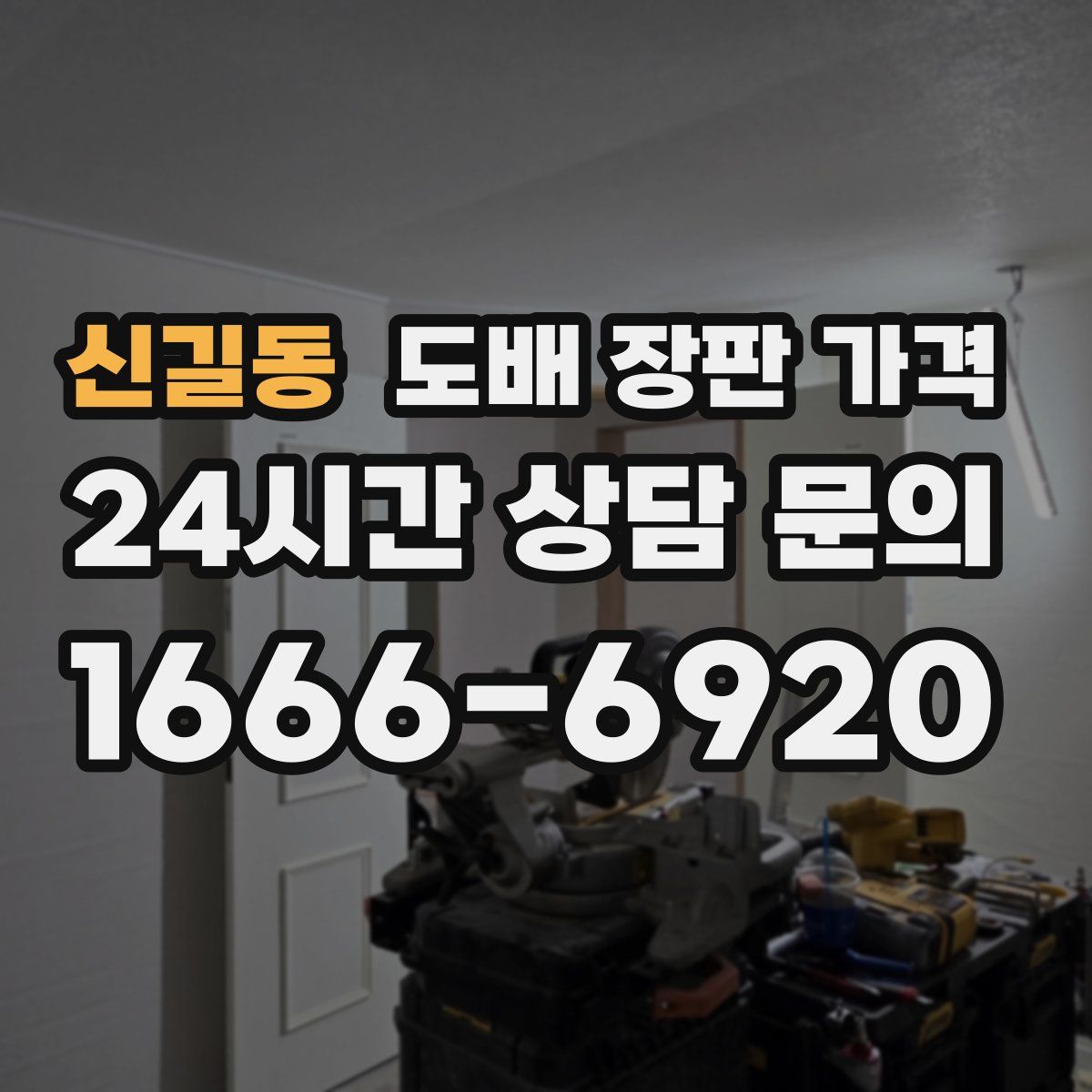 신길동 도배 장판 가격