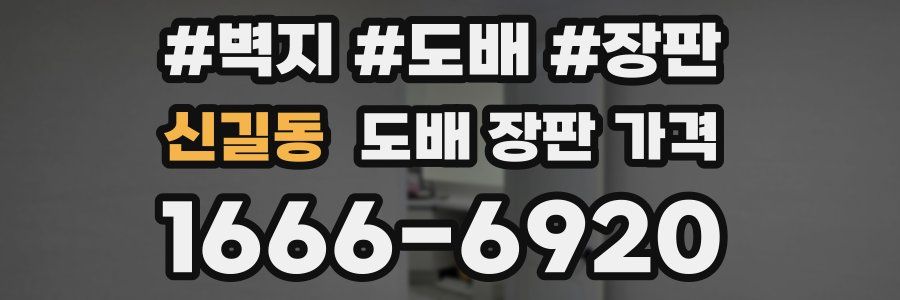신길동 도배 장판 가격