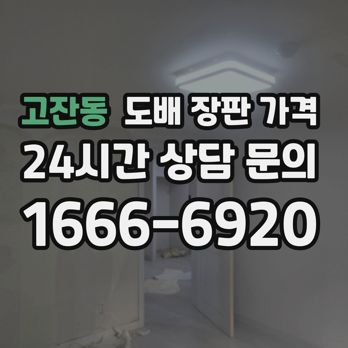 고잔동 도배 장판 가격