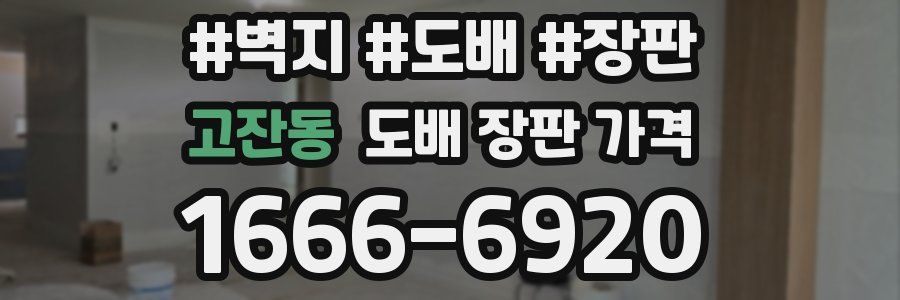 고잔동 도배 장판 가격