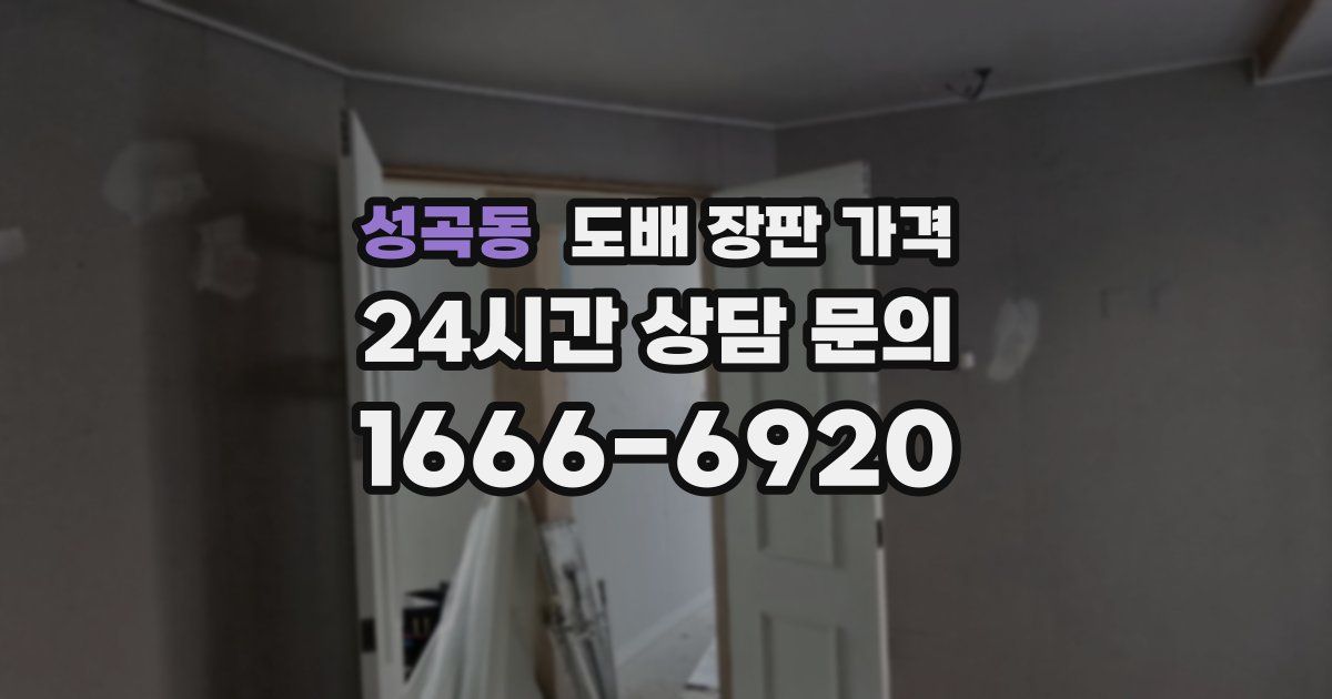 성곡동 도배 장판 가격